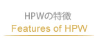 HPWの特徴 Features of HPW
